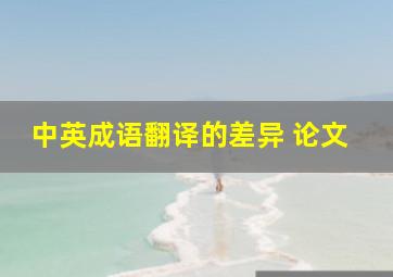 中英成语翻译的差异 论文